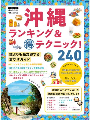 cover image of 沖縄ランキング＆マル得テクニック!